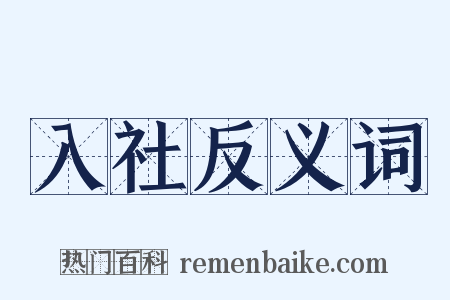 入社反义词是什么意思的图片